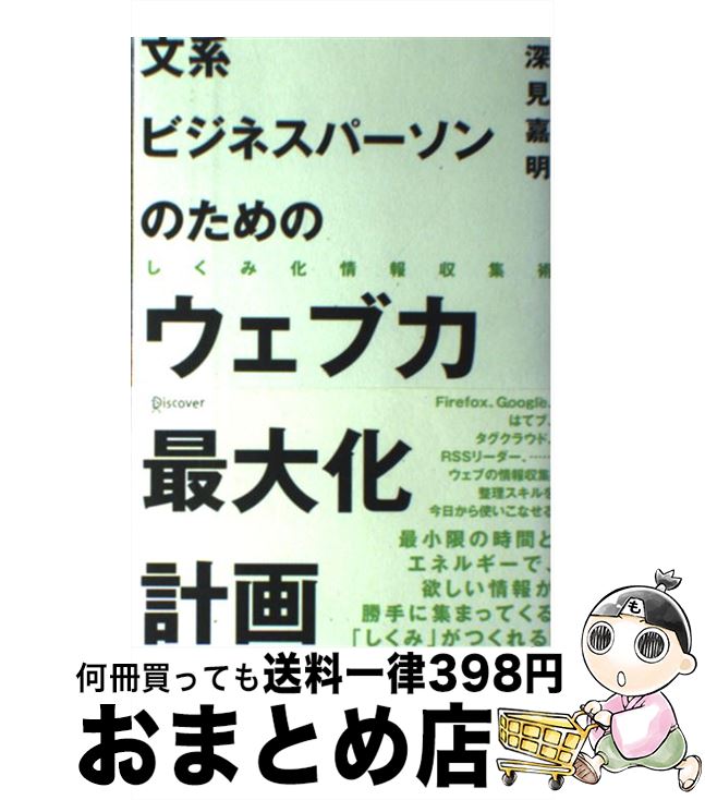 楽天もったいない本舗　おまとめ店【中古】 文系ビジネスパーソンのためのウェブ力最大化計画 しくみ化情報収集術 / 深見 嘉明 / ディスカヴァー・トゥエンティワン [単行本（ソフトカバー）]【宅配便出荷】