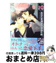 【中古】 あなたを満足させるため / サガミ ワカ / リブレ出版 [コミック]【宅配便出荷】