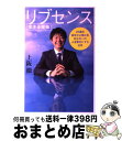 【中古】 リブセンス〈生きる意味〉 25歳の最年少上場社長村上太一の人を幸せにする仕事 / 上阪徹 / 日経BP [単行本]【宅配便出荷】