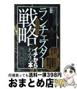 【中古】 なるほど!「ランチェスター戦略」がイチからわかる本 「ビジネス」や「問題解決」にそのまま使える! / 現代ビジネス兵法研究会, 竹端隆司 / すばる舎...