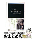 【中古】 田中角栄 戦後日本の悲しき自画像 / 早野 透 / 中央公論新社 新書 【宅配便出荷】