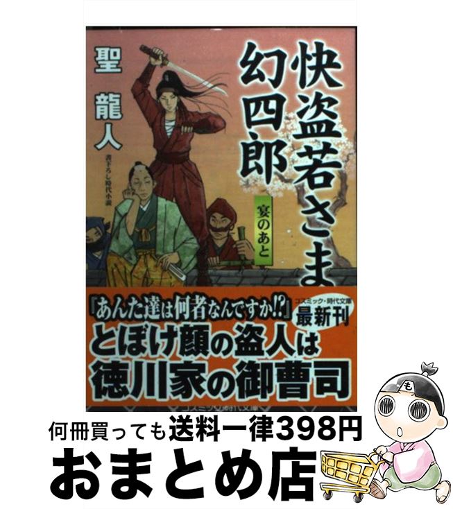 【中古】 快盗若さま幻四郎 書下ろし長編時代小説 宴のあと / 聖龍人 / コスミック出版 [文庫]【宅配便出荷】