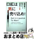 【中古】 口紅は男に売り込め！ 有名ブランド再生人の非常識な3原則 / 高倉 豊 / ダイヤモンド社 [単行本（ソフトカバー）]【宅配便出..