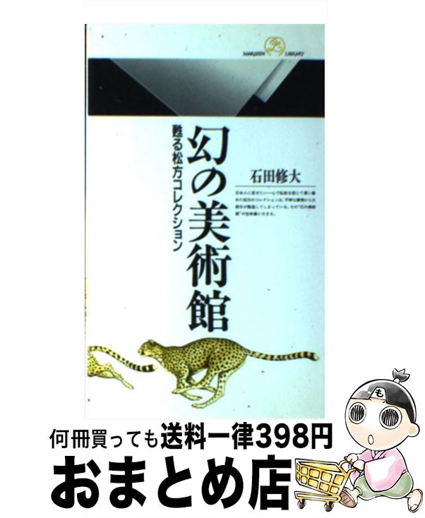 【中古】 幻の美術館 甦る松方コレクション / 石田 修大 / 丸善出版 [新書]【宅配便出荷】