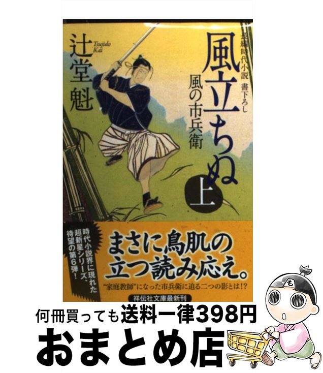 【中古】 風立ちぬ 風の市兵衛6 上 / 辻堂 魁 / 祥伝社 文庫 【宅配便出荷】