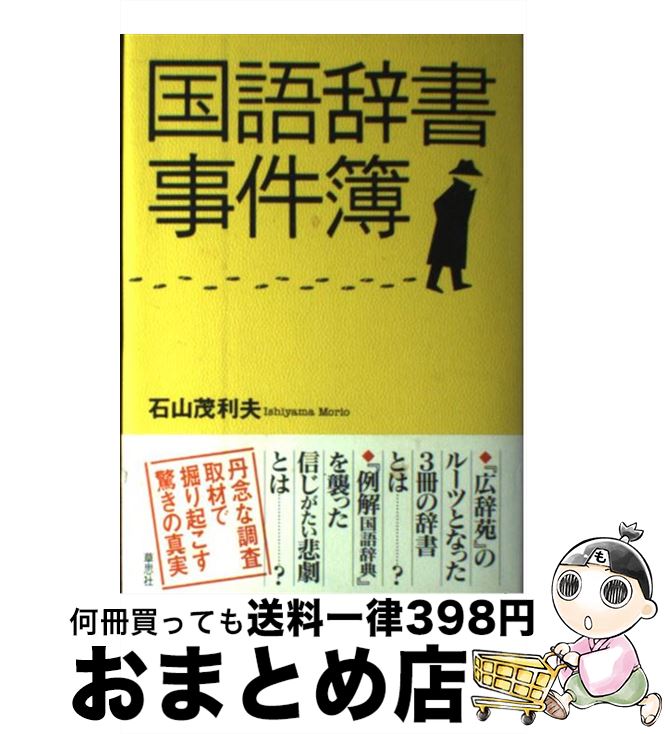 【中古】 国語辞書事件簿 / 石山 茂利夫 / 草思社 [単行本]【宅配便出荷】