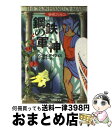 【中古】 鋼鉄の軍神（マルス） 歴史ミステリー / リンゼイ デイヴィス, 田代 泰子, Lindsey Davis / 光文社 文庫 【宅配便出荷】