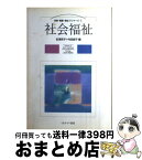 【中古】 社会福祉 / 吉澤 英子, 内田 節子 / ミネルヴァ書房 [単行本]【宅配便出荷】