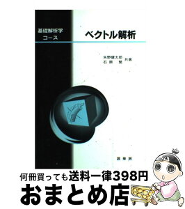 【中古】 ベクトル解析 / 矢野 健太郎, 石原 繁 / 裳華房 [単行本]【宅配便出荷】