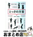  とっさの方言 / 小路幸也, 大崎善生 / ポプラ社 