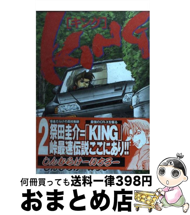 【中古】 King 2 / しんむら けーいちろー / 講談社 [コミック]【宅配便出荷】