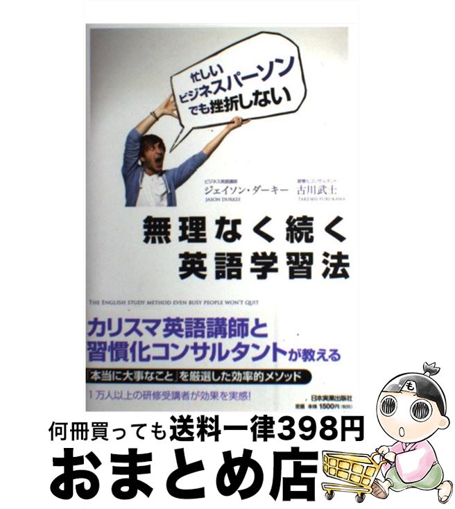  無理なく続く英語学習法 忙しいビジネスパーソンでも挫折しない / ジェイソン・ダーキー, 古川 武士 / 日本実業出版社 