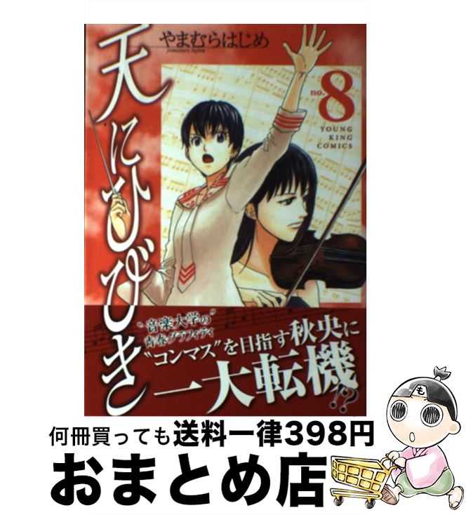 著者：やまむら はじめ出版社：少年画報社サイズ：コミックISBN-10：4785951729ISBN-13：9784785951726■こちらの商品もオススメです ● 悪の教典 5 / 烏山 英司 / 講談社 [コミック] ● 天にひびき 10 / やまむらはじめ / 少年画報社 [コミック] ● シェイファー・ハウンド 戦車と知られざる女性部隊 07 / かたやままこと, 吠士隆 / 白泉社 [コミック] ■通常24時間以内に出荷可能です。※繁忙期やセール等、ご注文数が多い日につきましては　発送まで72時間かかる場合があります。あらかじめご了承ください。■宅配便(送料398円)にて出荷致します。合計3980円以上は送料無料。■ただいま、オリジナルカレンダーをプレゼントしております。■送料無料の「もったいない本舗本店」もご利用ください。メール便送料無料です。■お急ぎの方は「もったいない本舗　お急ぎ便店」をご利用ください。最短翌日配送、手数料298円から■中古品ではございますが、良好なコンディションです。決済はクレジットカード等、各種決済方法がご利用可能です。■万が一品質に不備が有った場合は、返金対応。■クリーニング済み。■商品画像に「帯」が付いているものがありますが、中古品のため、実際の商品には付いていない場合がございます。■商品状態の表記につきまして・非常に良い：　　使用されてはいますが、　　非常にきれいな状態です。　　書き込みや線引きはありません。・良い：　　比較的綺麗な状態の商品です。　　ページやカバーに欠品はありません。　　文章を読むのに支障はありません。・可：　　文章が問題なく読める状態の商品です。　　マーカーやペンで書込があることがあります。　　商品の痛みがある場合があります。