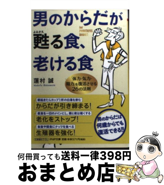 【中古】 男のからだが甦る食、老