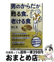 【中古】 男のからだが甦る食、老