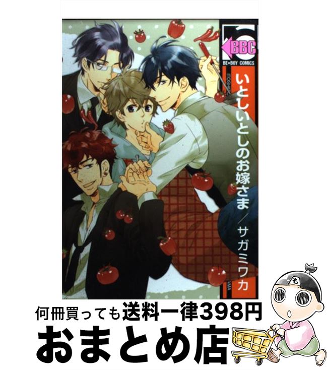 【中古】 いとしいとしのお嫁さま / サガミ ワカ / リブレ出版 [コミック]【宅配便出荷】