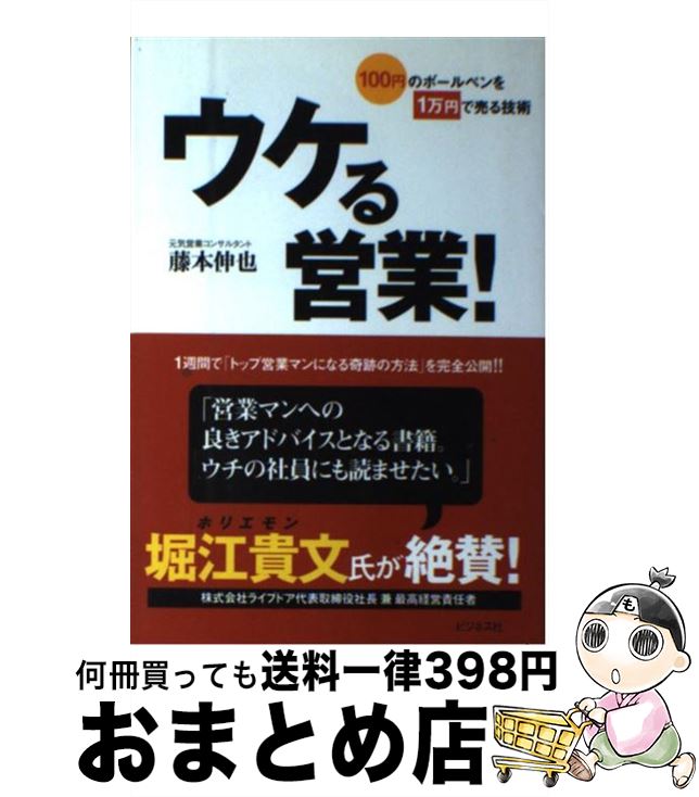 【中古】 ウケる営業！ 100円のボールペンを1万円で売る技術 / 藤本 伸也 / ビジネス社 [単行本]【宅配便出荷】