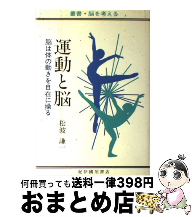 【中古】 運動と脳 脳は体の動きを自在に操る / 松波 謙一 / 紀伊國屋書店 [単行本]【宅配便出荷】