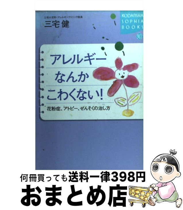 【中古】 アレルギーなんかこわくない！ 花粉症、アトピー、ぜんそくの治し方 / 三宅 健 / 講談社 [単行本]【宅配便出荷】