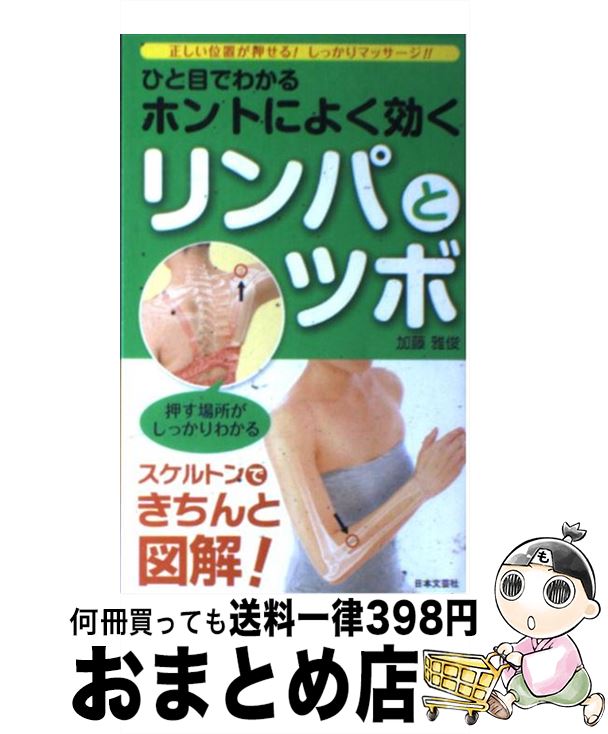 【中古】 ひと目でわかるホントによく効くリンパとツボ 正しい位置が押せる！しっかりマッサージ！！ / 加藤 雅俊 / 日本文芸社 [新書]【宅配便出荷】