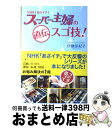 【中古】 NHK「あさイチ」スーパー主婦の直伝スゴ技！ / 伊豫部 紀子 / 新潮社 [単行本]【宅配便出荷】