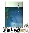 著者：永沢 光雄出版社：晶文社サイズ：単行本ISBN-10：4794966695ISBN-13：9784794966698■こちらの商品もオススメです ● 歌劇 2015年 04月号 [雑誌] / 宝塚クリエイティブアーツ [雑誌] ● BUBKA (ブブカ) 2015年 10月号 [雑誌] / 白夜書房 [雑誌] ● 強くて淋しい男たち / 永沢 光雄 / 筑摩書房 [文庫] ● 宝塚 GRAPH (グラフ) 2015年 04月号 [雑誌] / 宝塚クリエイティブアーツ [雑誌] ● 宝塚 GRAPH (グラフ) 2015年 02月号 [雑誌] / 宝塚クリエイティブアーツ [雑誌] ● 歌劇 2015年 03月号 [雑誌] / 宝塚クリエイティブアーツ [雑誌] ● 神様のプレゼント 永沢光雄・生きた書いた飲んだ / 永沢光雄/永沢昌子 / 産経新聞出版 [ハードカバー] ● 歌劇 2015年 07月号 [雑誌] / 宝塚クリエイティブアーツ [雑誌] ● 二丁目のフィールド・オブ・ドリームス / 永沢 光雄 / 廣済堂出版 [単行本] ● 歌劇 2015年 02月号 [雑誌] / 宝塚クリエイティブアーツ [雑誌] ● 歌劇 2015年 01月号 [雑誌] / 宝塚クリエイティブアーツ [雑誌] ■通常24時間以内に出荷可能です。※繁忙期やセール等、ご注文数が多い日につきましては　発送まで72時間かかる場合があります。あらかじめご了承ください。■宅配便(送料398円)にて出荷致します。合計3980円以上は送料無料。■ただいま、オリジナルカレンダーをプレゼントしております。■送料無料の「もったいない本舗本店」もご利用ください。メール便送料無料です。■お急ぎの方は「もったいない本舗　お急ぎ便店」をご利用ください。最短翌日配送、手数料298円から■中古品ではございますが、良好なコンディションです。決済はクレジットカード等、各種決済方法がご利用可能です。■万が一品質に不備が有った場合は、返金対応。■クリーニング済み。■商品画像に「帯」が付いているものがありますが、中古品のため、実際の商品には付いていない場合がございます。■商品状態の表記につきまして・非常に良い：　　使用されてはいますが、　　非常にきれいな状態です。　　書き込みや線引きはありません。・良い：　　比較的綺麗な状態の商品です。　　ページやカバーに欠品はありません。　　文章を読むのに支障はありません。・可：　　文章が問題なく読める状態の商品です。　　マーカーやペンで書込があることがあります。　　商品の痛みがある場合があります。