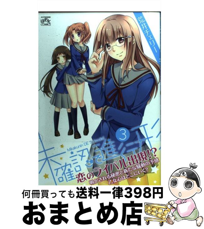 【中古】 未確認で進行形 3 / 荒井 チェリー / 一迅社 [コミック]【宅配便出荷】