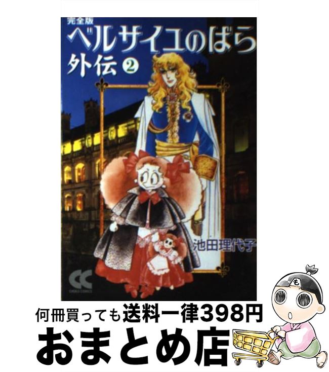 【中古】 ベルサイユのばら外伝完全版 2 / 池田 理代子 / 中央公論新社 文庫 【宅配便出荷】