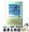 【中古】 ノリーのおわらない物語 / ニコルソン ベイカー, 岸本 佐知子, Nicholson Baker / 白水社 単行本 【宅配便出荷】