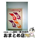 【中古】 二つの微笑を持つ女 / モーリス ルブラン, 井上 勇 / 東京創元社 ペーパーバック 【宅配便出荷】