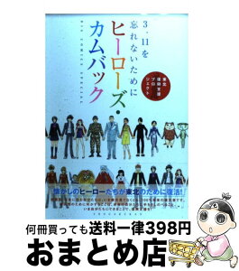 【中古】 3．11を忘れないためにヒーローズ・カムバック 東北復興支援プロジェクト / 細野 不二彦, ゆうき まさみ, 吉田 戦車, 島本 和彦+石森プロ, 藤田 和 / [コミック]【宅配便出荷】