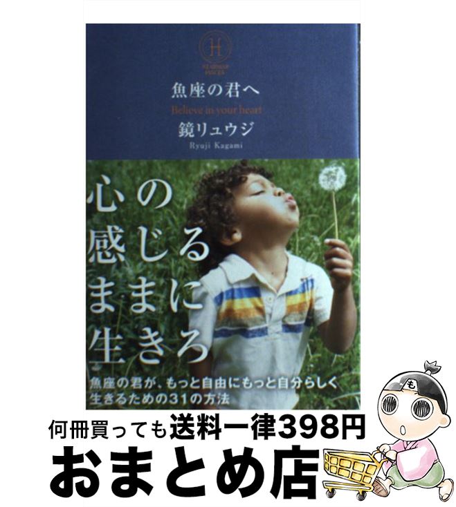 【中古】 魚座の君へ Believe　in　your　heart / 鏡 リュウジ / サンクチュアリ出版 [単行本（ソフトカバー）]【宅配便出荷】