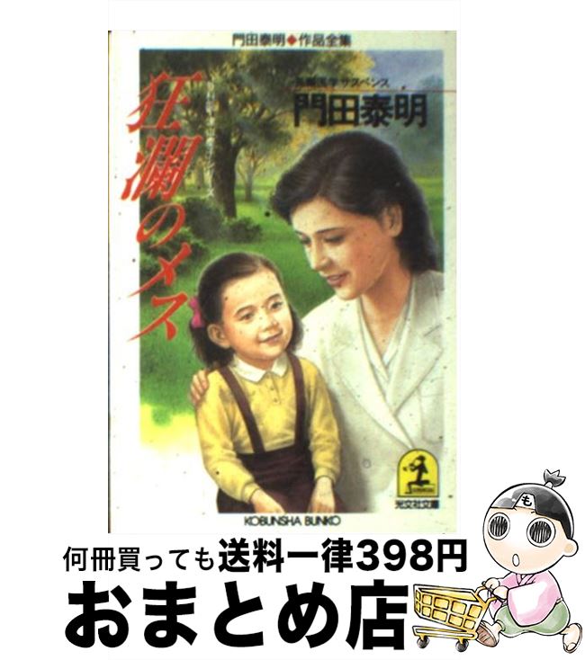 【中古】 狂瀾のメス 「外科医・津山慶子」シリーズ　長編医学