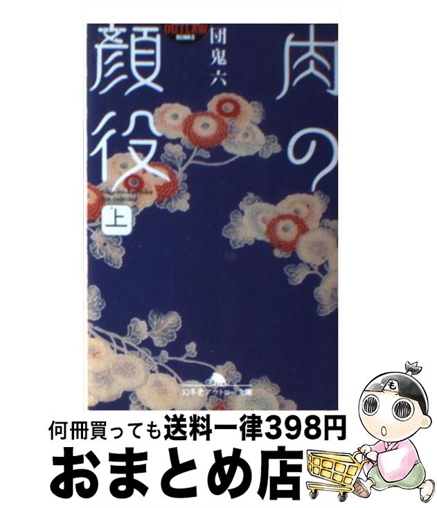 【中古】 肉の顔役 上 / 団　鬼六 / 幻冬舎 [文庫]【宅配便出荷】