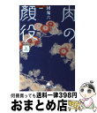 楽天もったいない本舗　おまとめ店【中古】 肉の顔役 上 / 団　鬼六 / 幻冬舎 [文庫]【宅配便出荷】