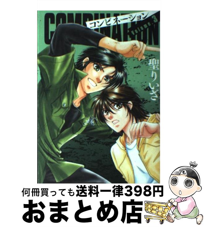 【中古】 COMBINATION 3 / 聖 りいざ / 小学館クリエイティブ(小学館) [コミック]【宅配便出荷】