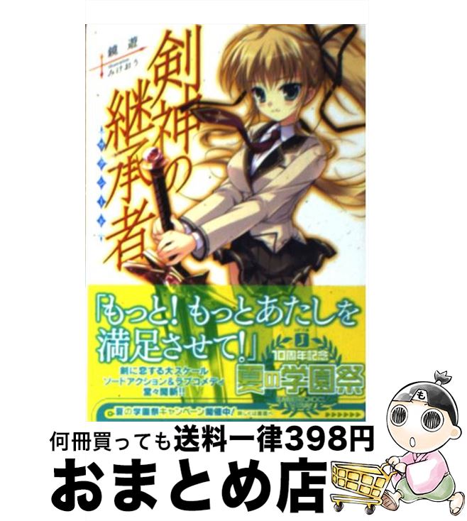 【中古】 剣神の継承者 / 鏡遊, みけおう / メディアファクトリー [文庫]【宅配便出荷】
