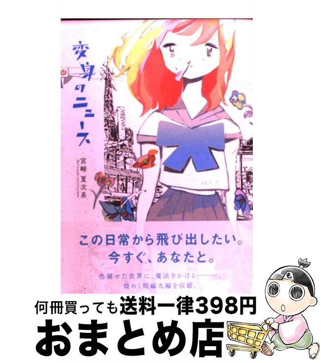 【中古】 変身のニュース / 宮崎 夏次系 / 講談社 [コミック]【宅配便出荷】