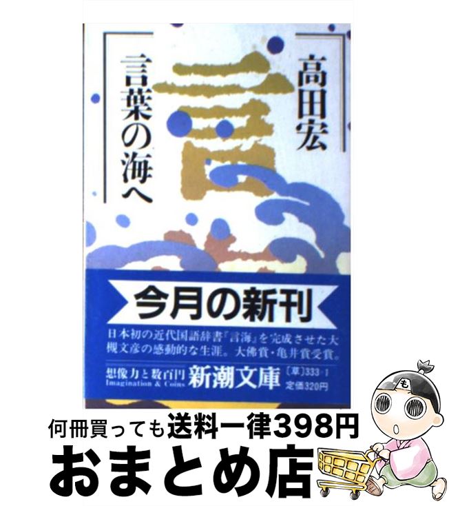 【中古】 言葉の海へ / 高田 宏 / 新潮社 [文庫]【宅配便出荷】