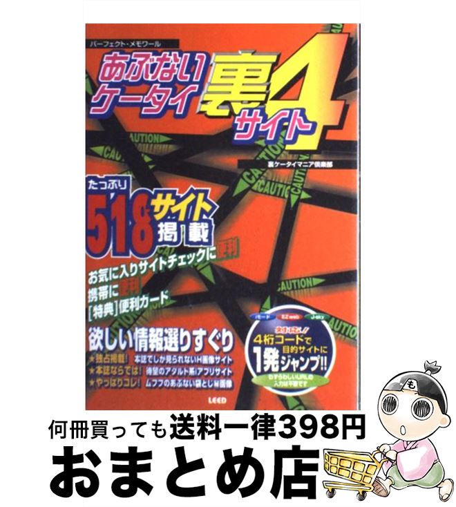 【中古】 あぶないケータイ裏サイト iモードEZweb　Jーsky対応！ 4 / 裏ケータイマニア倶楽部 / リイド社 [ムック]【宅配便出荷】