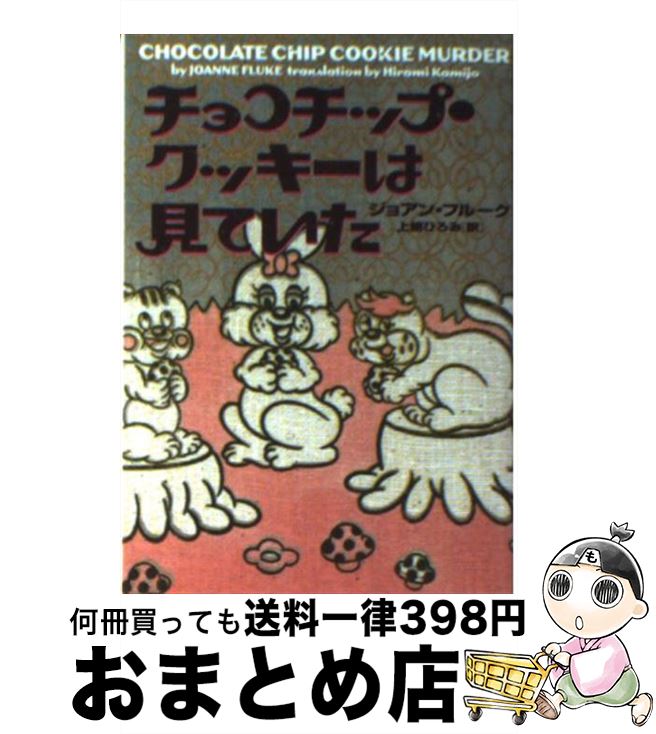 【中古】 チョコチップ・クッキーは見ていた / ジョアン フルーク, Joanne Fluke, 上條 ひろみ / ソニ-・ミュ-ジックソリュ-ションズ [文庫]【宅配便出荷】