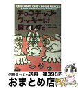 【中古】 チョコチップ クッキーは見ていた / ジョアン フルーク, Joanne Fluke, 上條 ひろみ / ソニ- ミュ-ジックソリュ-ションズ 文庫 【宅配便出荷】