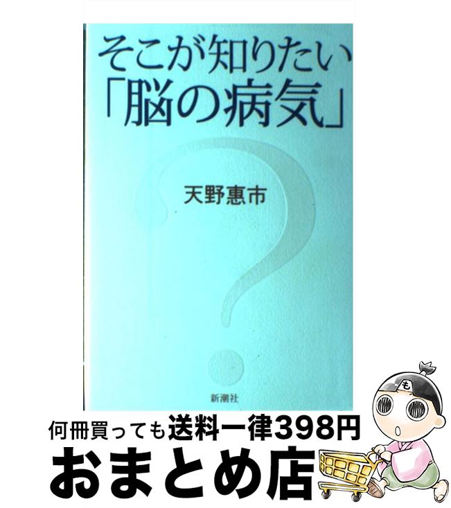 【中古】 そこが知りたい「脳の病気」 / 天野 惠市 / 新潮社 [単行本]【宅配便出荷】