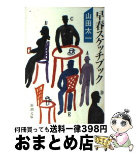 【中古】 早春スケッチブック / 山田 太一 / 新潮社 [文庫]【宅配便出荷】