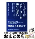 【中古】 リーダーはストーリーを語りなさい 顧客と従業員を魅了し、説得し、鼓舞する究極の方法 / ポール スミス, 栗木 さつき / 日本経済新聞出 [単行本(...