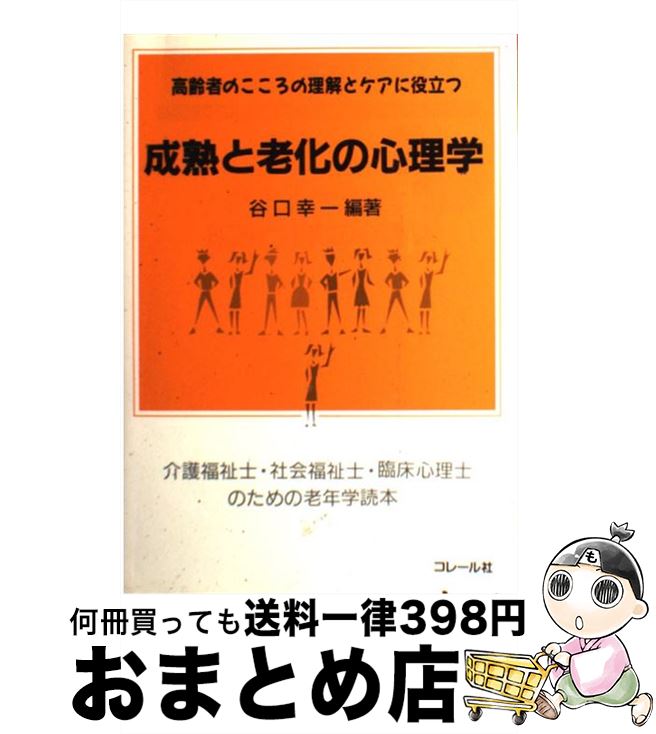 【中古】 成熟と老化の心理学 高齢者のこころの理解とケアに役立つ　介護福祉士・社 / 谷口幸一 / コレール社 [その他]【宅配便出荷】