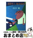 【中古】 還暦老人極楽蜻蛉（とんぼ） / 山口 瞳 / 新潮社 [単行本]【宅配便出荷】