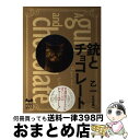 【中古】 銃とチョコレート / 乙一 / 講談社 [単行本]【宅配便出荷】