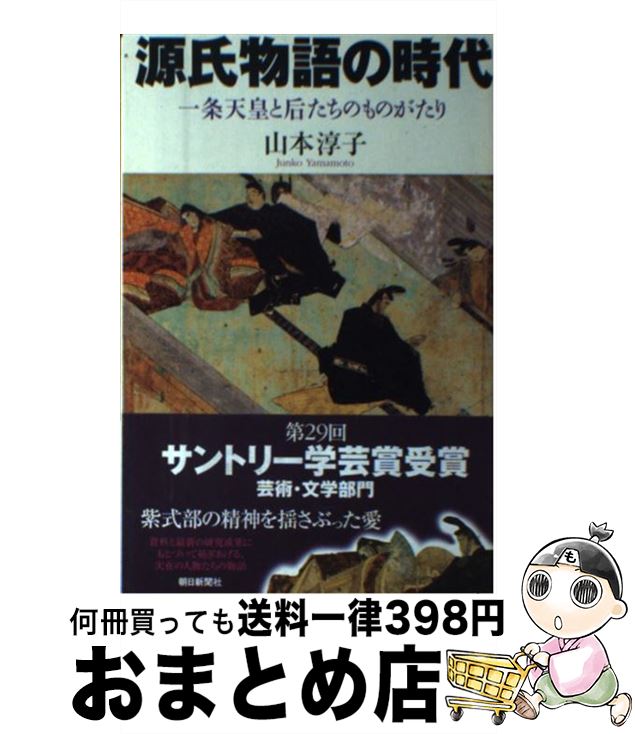 【中古】 源氏物語の時代 一条天皇と后たちのものがたり / 山本 淳子 / 朝日新聞出版 [単行本]【宅配便出荷】