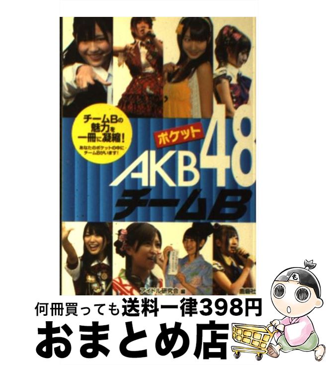 著者：アイドル研究会出版社：鹿砦社サイズ：文庫ISBN-10：4846307638ISBN-13：9784846307639■こちらの商品もオススメです ● 空から見る東京湾の釣り Family　fishing 1 / 日本テレビ放送網 / 日本テレビ放送網 [単行本] ● ポケットAKB48チームA / アイドル研究会 / 鹿砦社 [文庫] ● AKBとXX！ 1 番組本編＃1～＃2 AKB48 / 株式会社AKS [DVD] ● ポケットAKB48ボクたちの女神 最新フォト・レポート / アイドル研究会 / 鹿砦社 [ペーパーバック] ● ポケットAKB48チームA 2 / アイドル研究会 / 鹿砦社 [ペーパーバック] ● ポケットAKB48チームB 2 / アイドル研究会 / 鹿砦社 [ペーパーバック] ■通常24時間以内に出荷可能です。※繁忙期やセール等、ご注文数が多い日につきましては　発送まで72時間かかる場合があります。あらかじめご了承ください。■宅配便(送料398円)にて出荷致します。合計3980円以上は送料無料。■ただいま、オリジナルカレンダーをプレゼントしております。■送料無料の「もったいない本舗本店」もご利用ください。メール便送料無料です。■お急ぎの方は「もったいない本舗　お急ぎ便店」をご利用ください。最短翌日配送、手数料298円から■中古品ではございますが、良好なコンディションです。決済はクレジットカード等、各種決済方法がご利用可能です。■万が一品質に不備が有った場合は、返金対応。■クリーニング済み。■商品画像に「帯」が付いているものがありますが、中古品のため、実際の商品には付いていない場合がございます。■商品状態の表記につきまして・非常に良い：　　使用されてはいますが、　　非常にきれいな状態です。　　書き込みや線引きはありません。・良い：　　比較的綺麗な状態の商品です。　　ページやカバーに欠品はありません。　　文章を読むのに支障はありません。・可：　　文章が問題なく読める状態の商品です。　　マーカーやペンで書込があることがあります。　　商品の痛みがある場合があります。